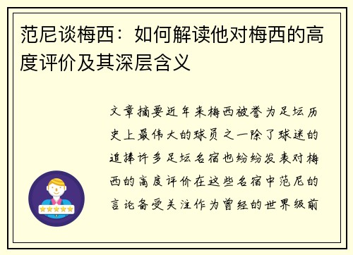 范尼谈梅西:如何解读他对梅西的高度评价及其深层含义 范尼谈梅西:如何解读他对梅西的高度评价及其深层含义