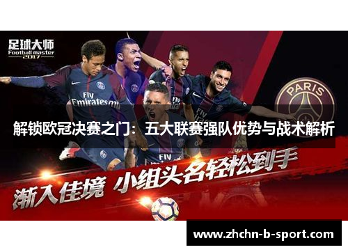 解锁欧冠决赛之门:五大联赛强队优势与战术解析 解锁欧冠决赛之门:五大联赛强队优势与战术解析