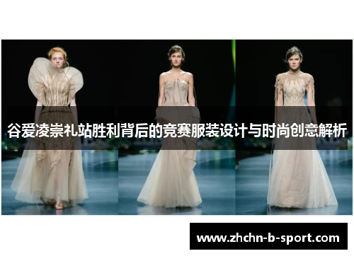 谷爱凌崇礼站胜利背后的竞赛服装设计与时尚创意解析