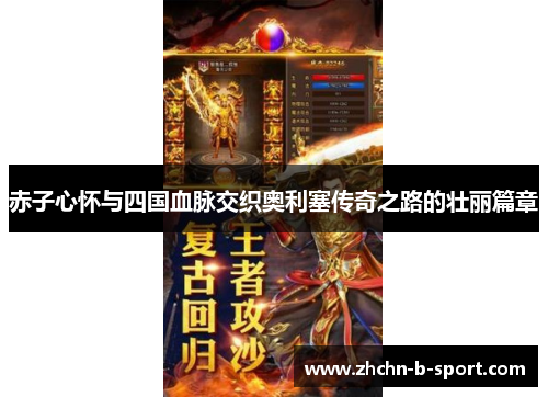 赤子心怀与四国血脉交织奥利塞传奇之路的壮丽篇章 赤子心怀与四国血脉交织奥利塞传奇之路的壮丽篇章