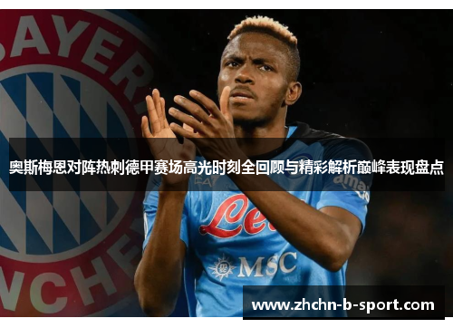 奥斯梅恩对阵热刺德甲赛场高光时刻全回顾与精彩解析巅峰表现盘点