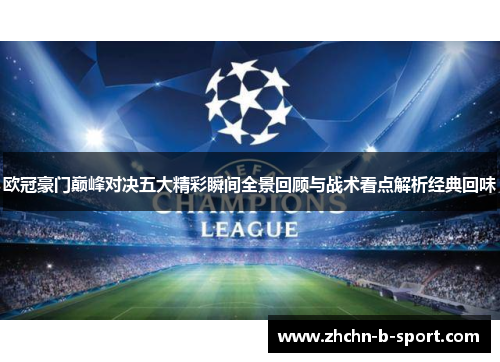 欧冠豪门巅峰对决五大精彩瞬间全景回顾与战术看点解析经典回味