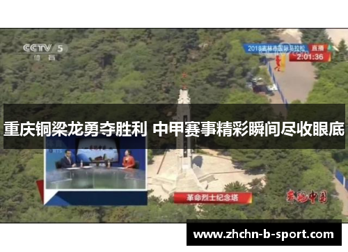 重庆铜梁龙勇夺胜利 中甲赛事精彩瞬间尽收眼底