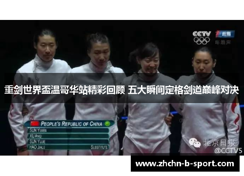 重剑世界盃温哥华站精彩回顾 五大瞬间定格剑道巅峰对决