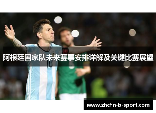 阿根廷国家队未来赛事安排详解及关键比赛展望 阿根廷国家队未来赛事安排详解及关键比赛展望