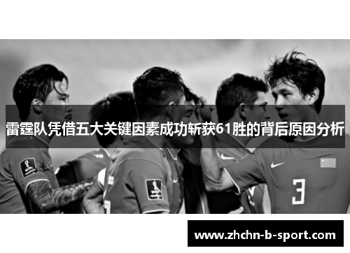 雷霆队凭借五大关键因素成功斩获61胜的背后原因分析