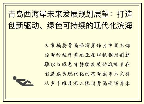 青岛西海岸未来发展规划展望:打造创新驱动、绿色可持续的现代化滨海城市 青岛西海岸未来发展规划展望:打造创新驱动、绿色可持续的现代化滨海城市
