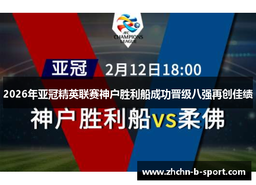 2026年亚冠精英联赛神户胜利船成功晋级八强再创佳绩 2026年亚冠精英联赛神户胜利船成功晋级八强再创佳绩