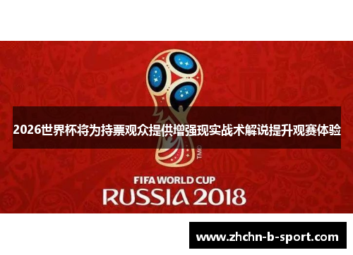 2026世界杯将为持票观众提供增强现实战术解说提升观赛体验