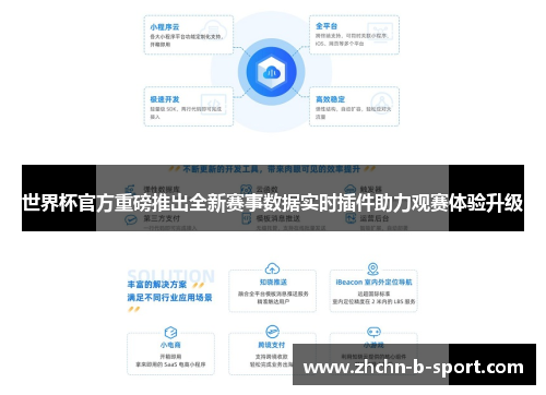 世界杯官方重磅推出全新赛事数据实时插件助力观赛体验升级 世界杯官方重磅推出全新赛事数据实时插件助力观赛体验升级