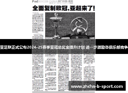 亚足联正式公布2024-25赛季亚冠总奖金提升计划 进一步激励各俱乐部竞争 亚足联正式公布2024-25赛季亚冠总奖金提升计划 进一步激励各俱乐部竞争