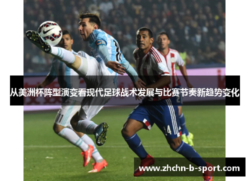 从美洲杯阵型演变看现代足球战术发展与比赛节奏新趋势变化 从美洲杯阵型演变看现代足球战术发展与比赛节奏新趋势变化