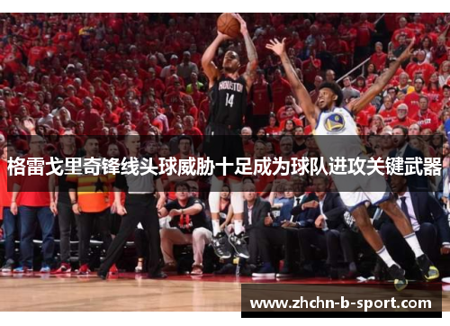 格雷戈里奇锋线头球威胁十足成为球队进攻关键武器 格雷戈里奇锋线头球威胁十足成为球队进攻关键武器