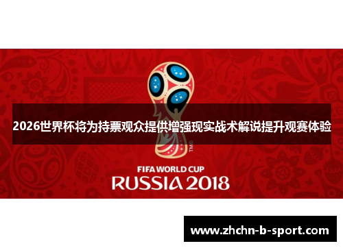 2026世界杯将为持票观众提供增强现实战术解说提升观赛体验