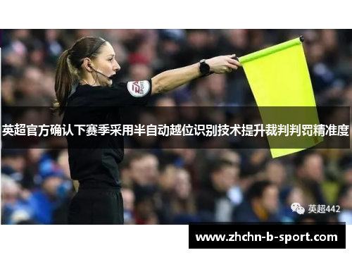 英超官方确认下赛季采用半自动越位识别技术提升裁判判罚精准度 英超官方确认下赛季采用半自动越位识别技术提升裁判判罚精准度