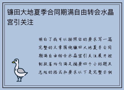 镰田大地夏季合同期满自由转会水晶宫引关注 镰田大地夏季合同期满自由转会水晶宫引关注