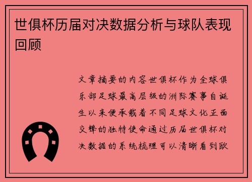 世俱杯历届对决数据分析与球队表现回顾 世俱杯历届对决数据分析与球队表现回顾