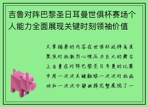 吉鲁对阵巴黎圣日耳曼世俱杯赛场个人能力全面展现关键时刻领袖价值 吉鲁对阵巴黎圣日耳曼世俱杯赛场个人能力全面展现关键时刻领袖价值