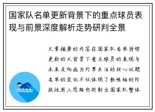 国家队名单更新背景下的重点球员表现与前景深度解析走势研判全景 国家队名单更新背景下的重点球员表现与前景深度解析走势研判全景
