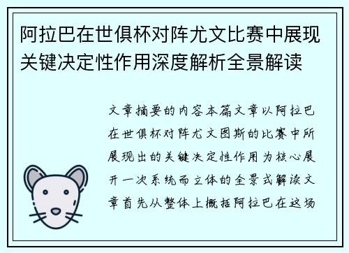 阿拉巴在世俱杯对阵尤文比赛中展现关键决定性作用深度解析全景解读