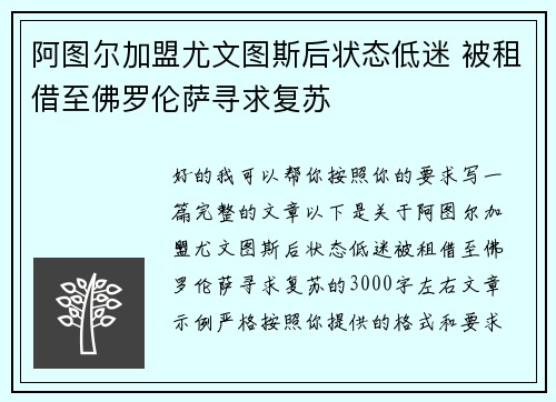 阿图尔加盟尤文图斯后状态低迷 被租借至佛罗伦萨寻求复苏