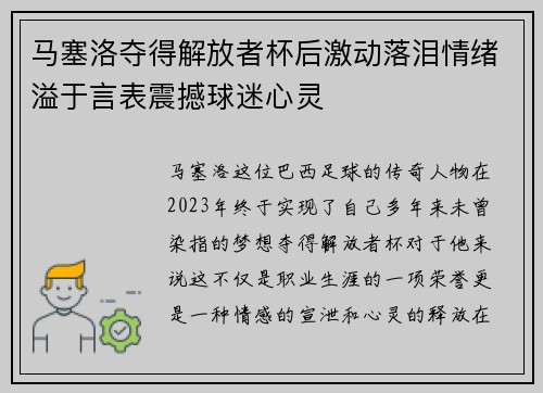 马塞洛夺得解放者杯后激动落泪情绪溢于言表震撼球迷心灵