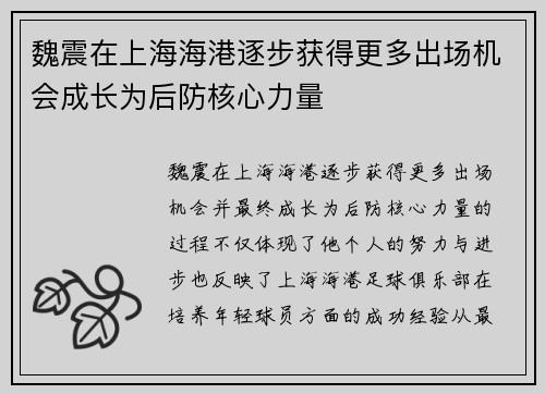 魏震在上海海港逐步获得更多出场机会成长为后防核心力量