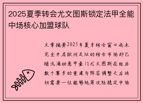 2025夏季转会尤文图斯锁定法甲全能中场核心加盟球队