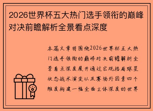 2026世界杯五大热门选手领衔的巅峰对决前瞻解析全景看点深度