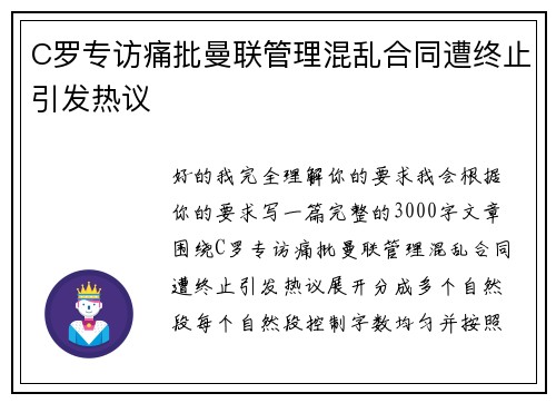 C罗专访痛批曼联管理混乱合同遭终止引发热议