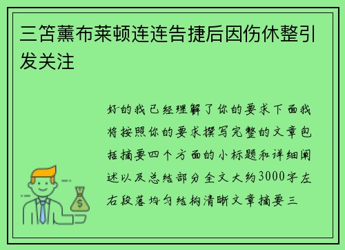 三笘薰布莱顿连连告捷后因伤休整引发关注