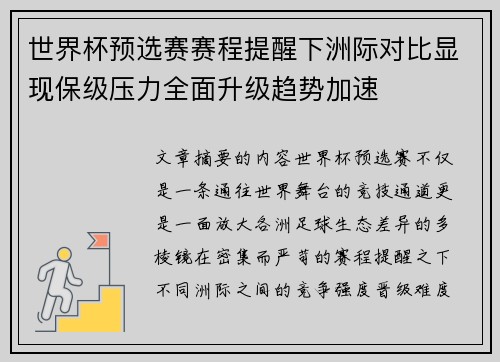 世界杯预选赛赛程提醒下洲际对比显现保级压力全面升级趋势加速