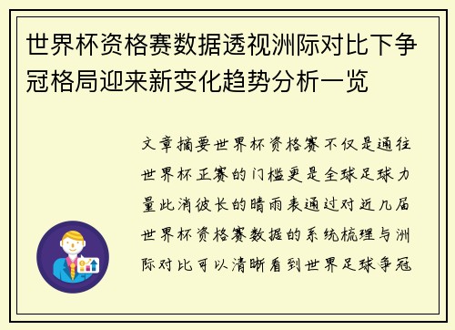 世界杯资格赛数据透视洲际对比下争冠格局迎来新变化趋势分析一览