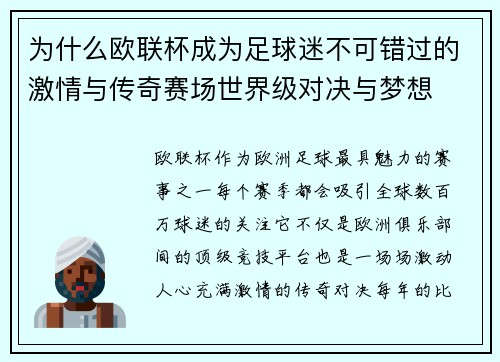 为什么欧联杯成为足球迷不可错过的激情与传奇赛场世界级对决与梦想