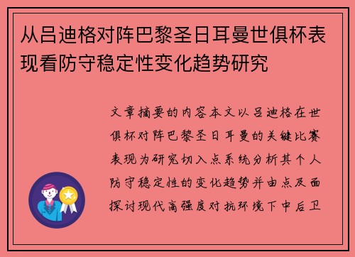 从吕迪格对阵巴黎圣日耳曼世俱杯表现看防守稳定性变化趋势研究