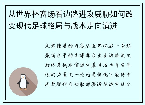 从世界杯赛场看边路进攻威胁如何改变现代足球格局与战术走向演进