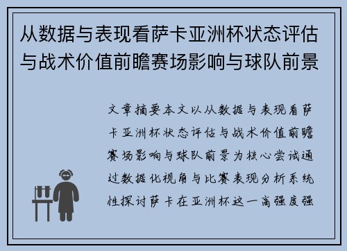 从数据与表现看萨卡亚洲杯状态评估与战术价值前瞻赛场影响与球队前景