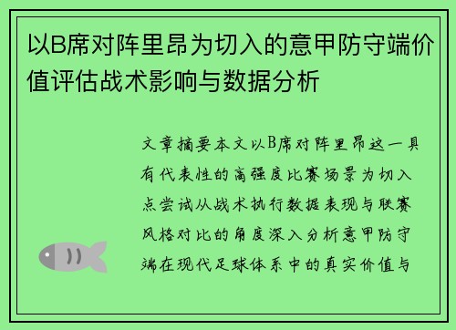 以B席对阵里昂为切入的意甲防守端价值评估战术影响与数据分析
