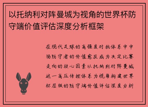 以托纳利对阵曼城为视角的世界杯防守端价值评估深度分析框架