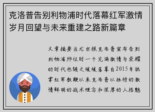 克洛普告别利物浦时代落幕红军激情岁月回望与未来重建之路新篇章