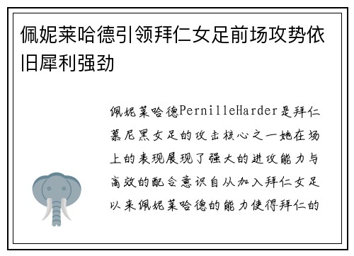 佩妮莱哈德引领拜仁女足前场攻势依旧犀利强劲