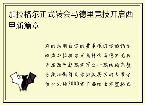 加拉格尔正式转会马德里竞技开启西甲新篇章