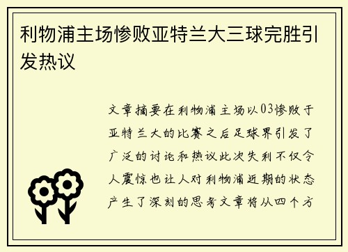 利物浦主场惨败亚特兰大三球完胜引发热议