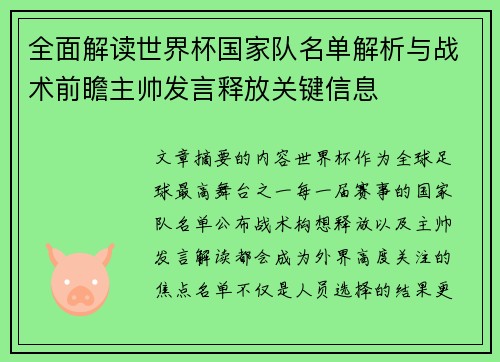 全面解读世界杯国家队名单解析与战术前瞻主帅发言释放关键信息