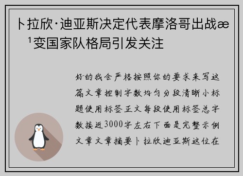 卜拉欣·迪亚斯决定代表摩洛哥出战改变国家队格局引发关注