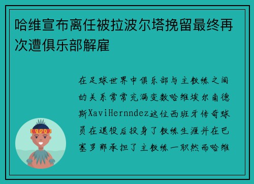 哈维宣布离任被拉波尔塔挽留最终再次遭俱乐部解雇