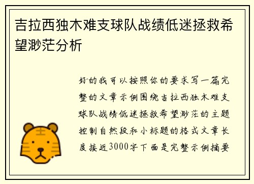 吉拉西独木难支球队战绩低迷拯救希望渺茫分析