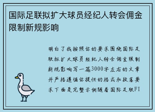 国际足联拟扩大球员经纪人转会佣金限制新规影响