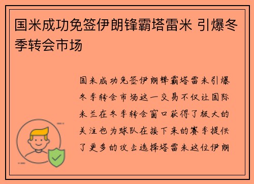国米成功免签伊朗锋霸塔雷米 引爆冬季转会市场
