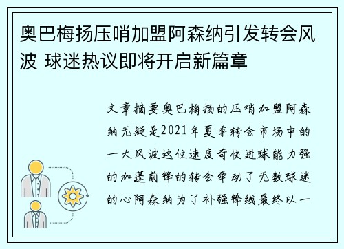 奥巴梅扬压哨加盟阿森纳引发转会风波 球迷热议即将开启新篇章